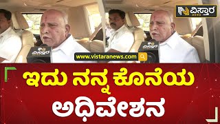 ಯುವಕರು ಈ ರಾಜ್ಯವನ್ನು ಆಳಬೇಕು | B S Yediyurappa | Karnataka Session | Vistara News