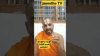 ఇంట్లో యంత్రం పెడితే ఇంత ఫలమా? #jayosthu  TV #@