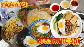 ភ្លក់ម្ហូបតាមផ្លូវ លតឆានៅផ្លូវ សូឡា  Street food Ep 24