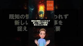 「ゼロ・トゥ・ワン　君はゼロから何を生み出せるか」をざっくりと理解する #shorts