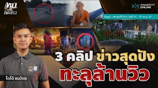 3 คลิปข่าวสุดปัง ยอดวิวทะลุล้าน จากรายการทุบโต๊ะข่าว