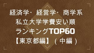 経済学・経営学・商学系私立大学学費安い順ランキングTOP60【東京都編】（中編）