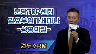 TOP 부업가 세미나(성공의길)/권두수RM