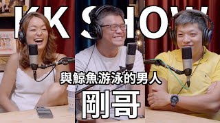 The KK Show - 158 與鯨魚游泳的男人 - 剛哥