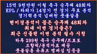 [15억9천 이월] 축구 토토 승무패 48회차/축구승무패 48회차 EPL 라리가 현미경분석/축구 토토분석 스포츠토토/풋볼살롱 승무패/축구토토 승무패 프로토 승부식 분석/토토 승무패