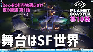 【Planet Coaster】#18 今度の舞台はSF世界の遊園地だ！「Dex-Rの科学の悪ふざけ」夜の遭遇①［プラネットコースター］