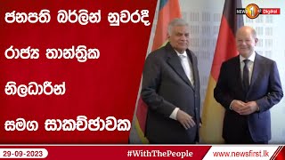 ජනපති බර්ලින් නුවරදී රාජ්‍ය තාන්ත්‍රික නිලධාරීන් සමග සාකච්ඡාවක