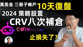 1万美金投资12天，大方的CoinTech2U测试结果如何？ CoinTech2U 一万美金10天复盘加仓8次接近止损点 AI量化交易機器人