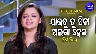Jaichu Tu Sina Alaga Hei - Sad Film Song | Nibedita | ଯାଇଚୁ ତୁ ସିନା ଅଲଗା ହେଇ | Sidharth Music