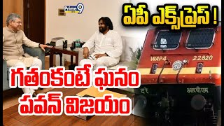 పీ ఎక్స్⁬ప్రెస్ ! గతంకంటే ఘనం.. పవన్ విజయం | Spot Light | Prime9 News