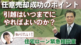 【聞く任意売却】任意売却引越し期日はいつになるのか？