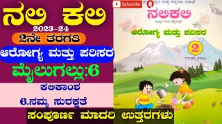 Nalikali 2 std Health \u0026 environment|ನಲಿಕಲಿ 2ನೇ ಆರೋಗ್ಯ ಮತ್ತು ಪರಿಸರ|ನಮ್ಮ ಸುರಕ್ಷತೆ ಮೈಲುಗಲ್ಲು 6|NSMaira