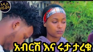 ሩታ እና አብርሽ ታረቁ ሊጋቡ ነው 😱 #Abtube​ #abreshtube​ #ruta​