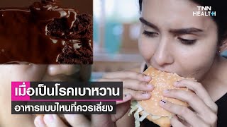 อาหารแบบไหนที่ควรเลี่ยง เมื่อเป็นโรคเบาหวาน l TNN Health l11 ธ.ค. 2564