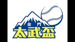 2023金門縣第二屆太武盃全國青少棒軟式組錦標賽(金門金城A vs嘉市蘭潭)