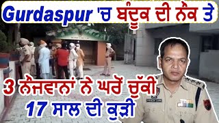 Gurdaspur  में 3 नौजवानों ने घर से Kidnap की 17 साल की लड़की, परिवार परेशान