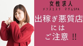 【メンズエステ求人】出稼ぎ悪質店にはご注意！マダムSPA浜松高収入アルバイト