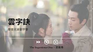 雲字訣 - 摩登兄弟劉宇寧《The Ingenious One --- 雲襄傳_OST_挿入歌_主題歌_OP》