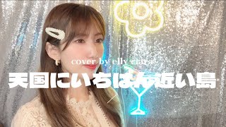 天国にいちばん近い島/原田知世 (cover by elly ciara)