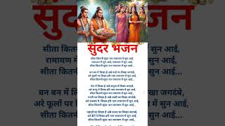 रामायण में सुन आई‌। सीता कितनी सुंदर नार#bhajan_with_lyrics#bhakti#withlyrics#bhajan#haryanvibhajan