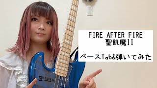 FIRE AFTER FIRE / 聖飢魔Ⅱ【ベースTab】【ベース弾いてみた】