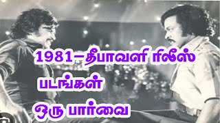 1981 தீபாவளி படங்கள் ஒரு பார்வை- 1981 Deepavali Tamil movies