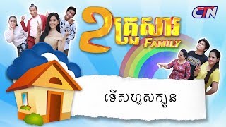 ២គ្រួសារ - "ទើសហួសក្បួន"