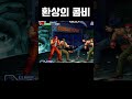 환상의 콤비 랄부 u0026클락 kof99 개그편집