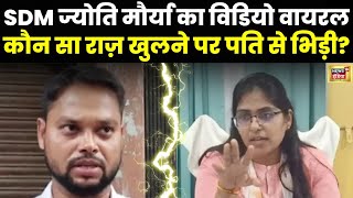 Jyoti Maurya Viral Video - ऐसा कौन सा राज़ खुला कि Alok Maurya से लड़ पड़ी| sdm wife affair news