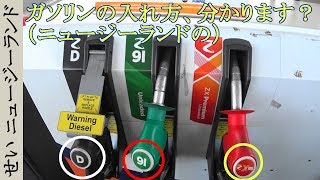 意外と知らない、ニュージーランドでの給油の仕方