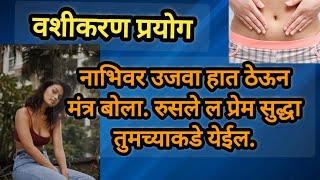 बेंबिवर हात ठेऊन बोला हा मंत्र. तुमची प्रीय व्यक्ती सगळं विसरून, तुमच्या प्रेमात पडेल.# वशिकरण