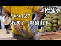 🇲🇾😻我127.4马币买的猫山王榴莲可以开出多少果肉？开箱 试吃 聊天【大马生活2023】【榴莲Durian】