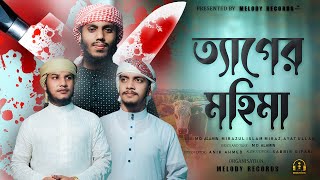 কুরবানির ঈদের গজল - ত্যাগের মহিমা || Teger Mohima || Kurbanir New Gojol 2024 || Melody Records ||