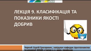 Агрохімія. Лекція 9.  Класифікація добрив