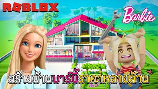 สร้างบ้านบาร์บี้ราคาหลายล้าน | Roblox