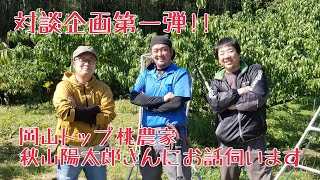 ♯002 【岡山桃農家の雄】秋山陽太郎さんに「あんな事やこんな事」聞いてきました！【現代農業】