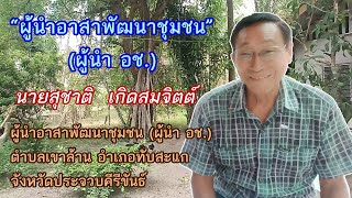 ผู้นำอาสาพัฒนาชุมชน_นายสุชาติ เกิดสมจิตต์