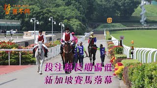 哲言不同 2023-06-15 : 投注額長期偏低,新加坡賽馬落幕 #香港 #賽馬 #吹水 #陰謀論