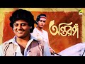 Antaranga - Bengali Full Movie | Tapas Paul | Satabdi Roy | Anup Kumar