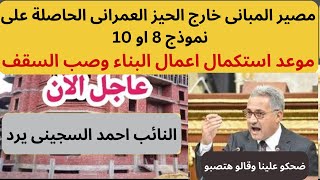 مصير المبانى خارج الحيز العمرانى الحاصلة على نموذج8 او 10-ماذا فى استكمال اعمال البناء وتعلية السقف؟