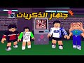 العائلة الروبلوكسية #163 | جد تفاؤل اخترع جهاز يعرض ذكرياتنا القديمة 🥺💖