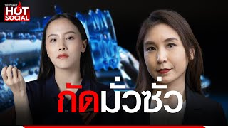 โซเชียลเดือด“ไอซ์ รักชนก” ป้อง “ศิริกัญญา” ซัด ด้อมเพื่อไทย | HotSocial