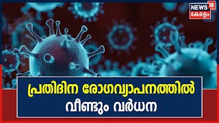 Covid 19 | രാജ്യത്ത് പ്രതിദിന രോഗവ്യാപനത്തിൽ വീണ്ടും വർധന; 2380 പേർക്ക് ഇന്നലെ രോഗം സ്ഥിരീകരിച്ചു