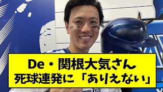 De・関根大気さん、死球連発に「ありえない」【なんJ反応】【2chスレ】【5chスレ】