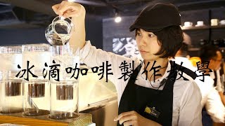 冰滴咖啡製作教學｜DRIVER 設計師款冰滴咖啡壺｜8%ice Cafe 公園店｜永康街自家烘焙咖啡館推薦