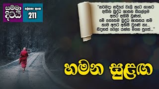 හමන සුළඟ | සම්මා දිට්ඨි | දේශනා අංක - 211