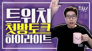 대도서관 수다방] 트하! 대도서관 트위치 첫방송 토크 하이라이트!