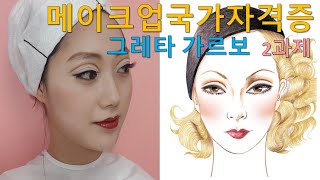 메이크업국가자격증실기/ 2과제 시대메이크업 '그레타가르보'