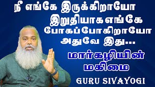 நீ எங்கே இருக்கிறாயோ இறுதியாக எங்கே போகப்போகின்றாயோ அதுவே இது | மார்கழி திங்கள் மதி நிறைந்த நன்னாள்