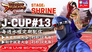 【VFes】Ｊ－ＣＵＰ＃１３(無差別/初中級大会)【MDC#195】#VFes #VF5US #MSI #GL